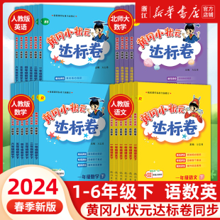 2024春新版 黄冈小状元达标卷一年级二三四五六年级上册下册语文数学英语人教版北师大版小学同步训练全套练习册试卷测试卷