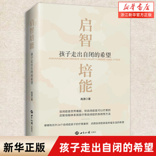 启智培能:孩子走出自闭的希望 教育孩子书籍 育儿书籍父母精选自闭症书籍儿童行为心理学沟通性格自闭症儿童康复训练书籍