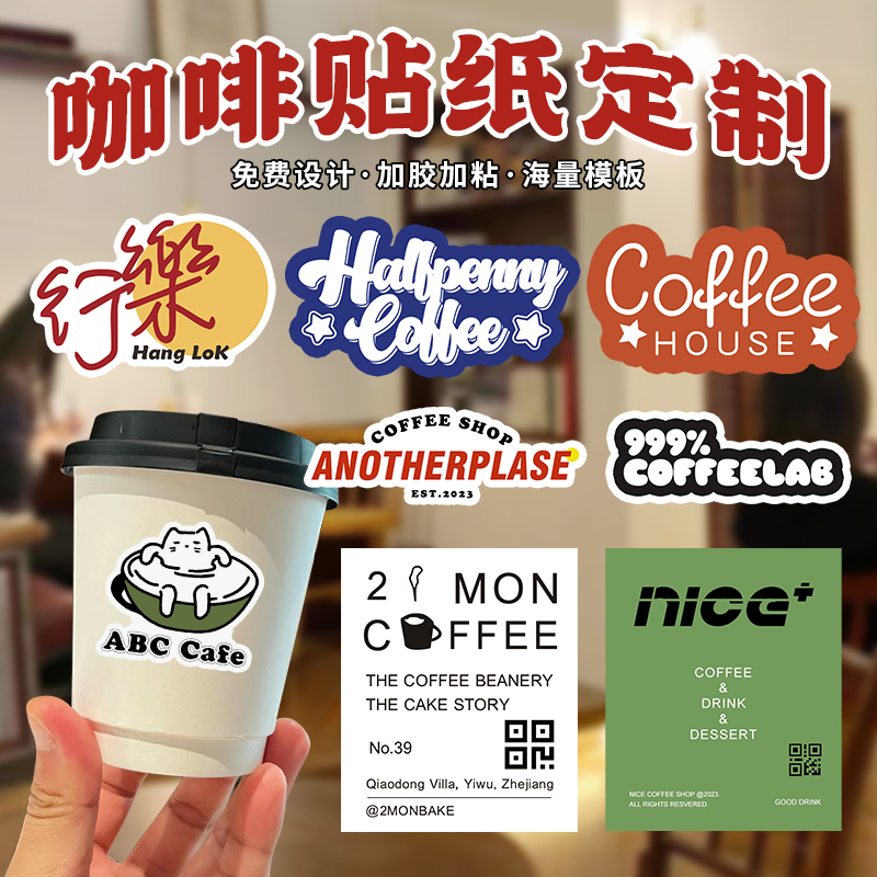 咖啡杯贴纸定制logo美式coffee饮品打包杯子一次性不干胶防水印刷冷萃饮料外带包装封口贴画奶茶杯贴标签定做