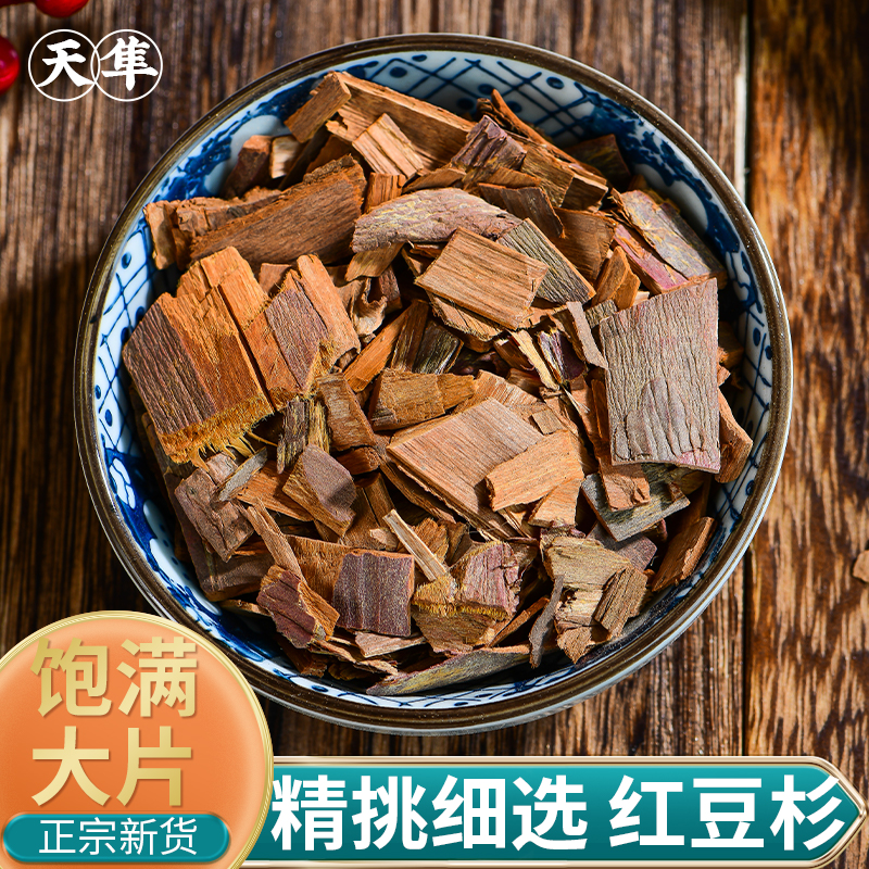 【地道无硫】红豆杉皮中药材 500g云南树皮泡水煮茶富含紫杉醇