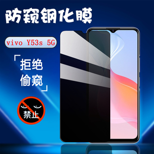 昌想适用vivoy53s防窥膜vivo Y53S钢化膜5G手机贴膜V2111A防偷窥viviy53s全玻璃贴模丫53s屏幕抗指纹保护莫4G