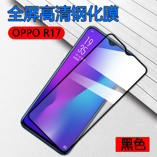 昌想 适用oppor17钢化膜OPPO R17全面屏手机贴膜PBCT00玻璃贴模PBCM00屏幕保护opopr17新年特别版防爆抗指纹