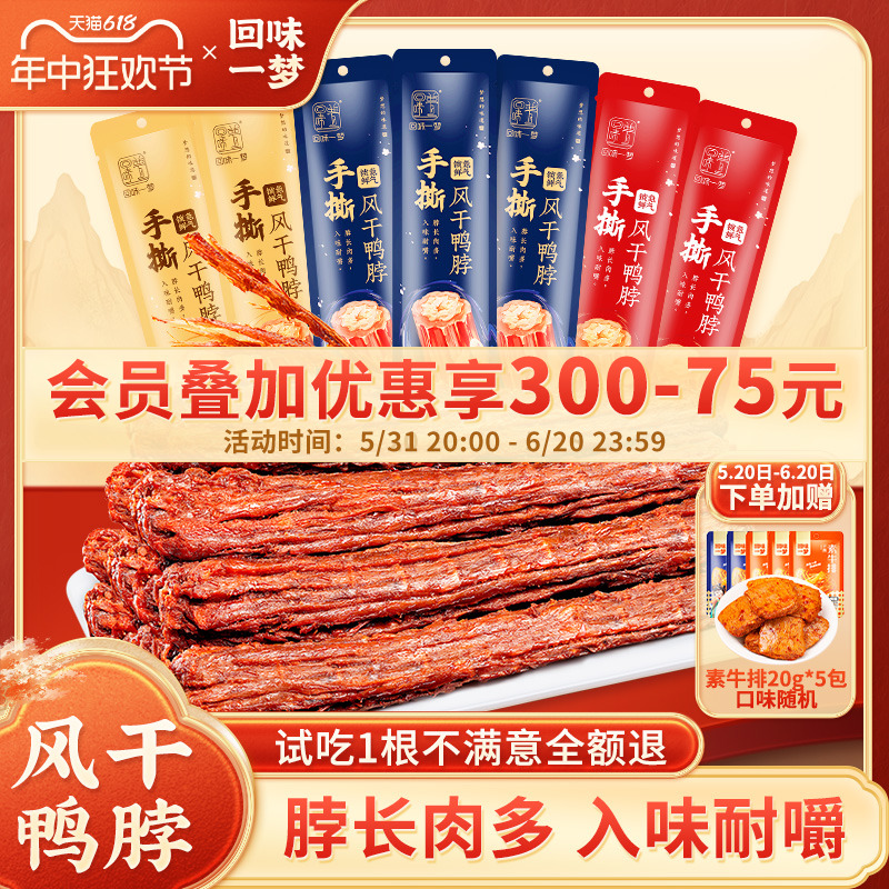 回味一梦整根手撕风干鸭脖60g休闲