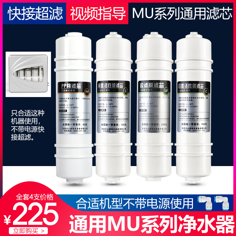 芯园适用快接M6净水器滤芯全套4级超滤膜滤芯MU136A-4净水机配件