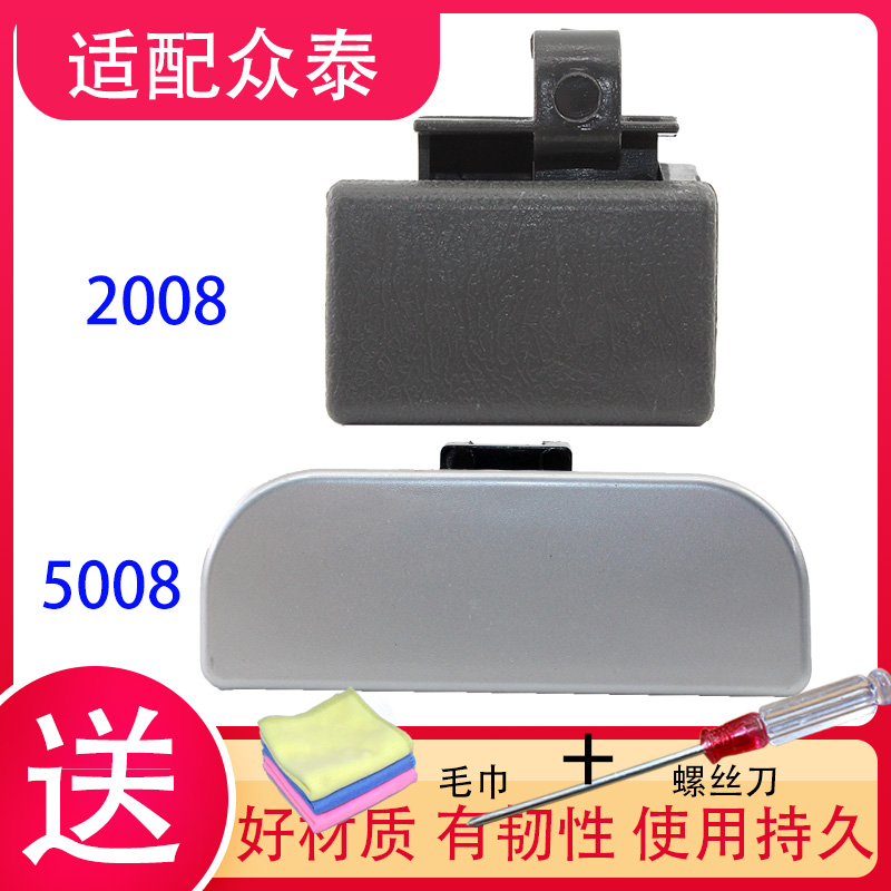 适用于众泰2008杂物箱锁扣5008工具箱开启拉手T200副驾驶扣手手柄