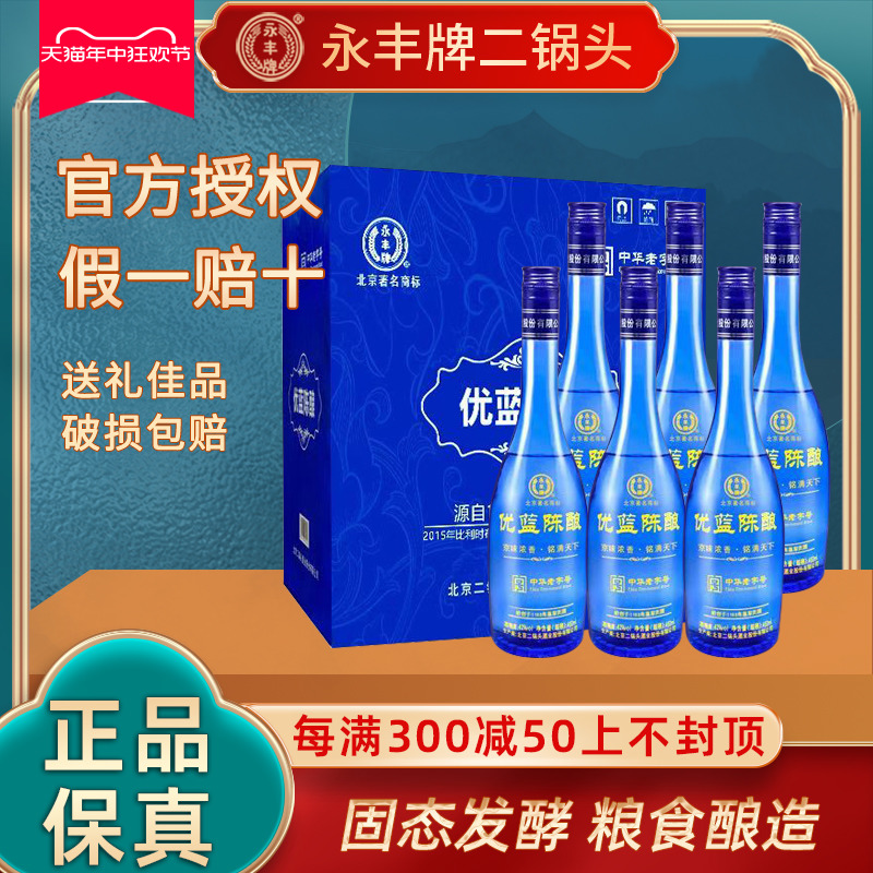 永丰牌北京二锅头6瓶优蓝陈酿浓香型粮食白酒光瓶480mL整箱礼盒装