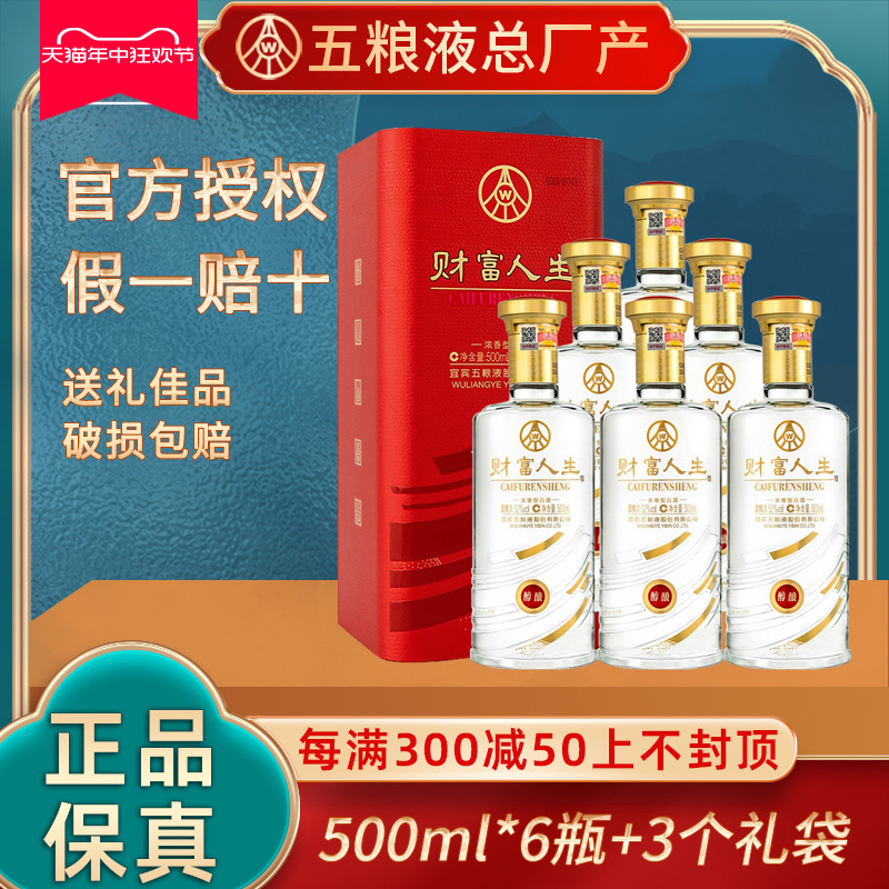 五粮液股份财富人生52度浓香型6瓶500ml整箱白酒礼盒装婚宴用酒水