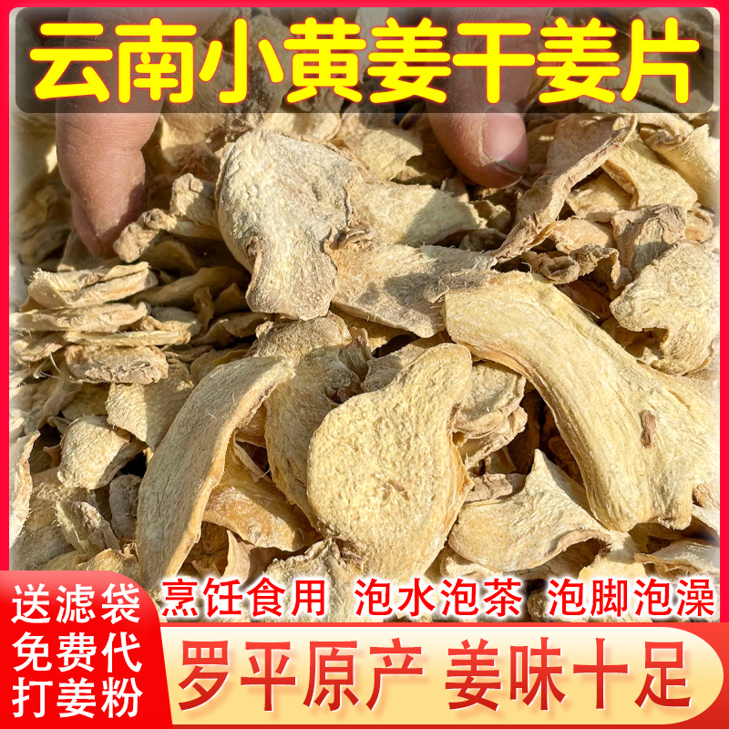 云南罗平小黄姜茶食用老干生姜片丝姜