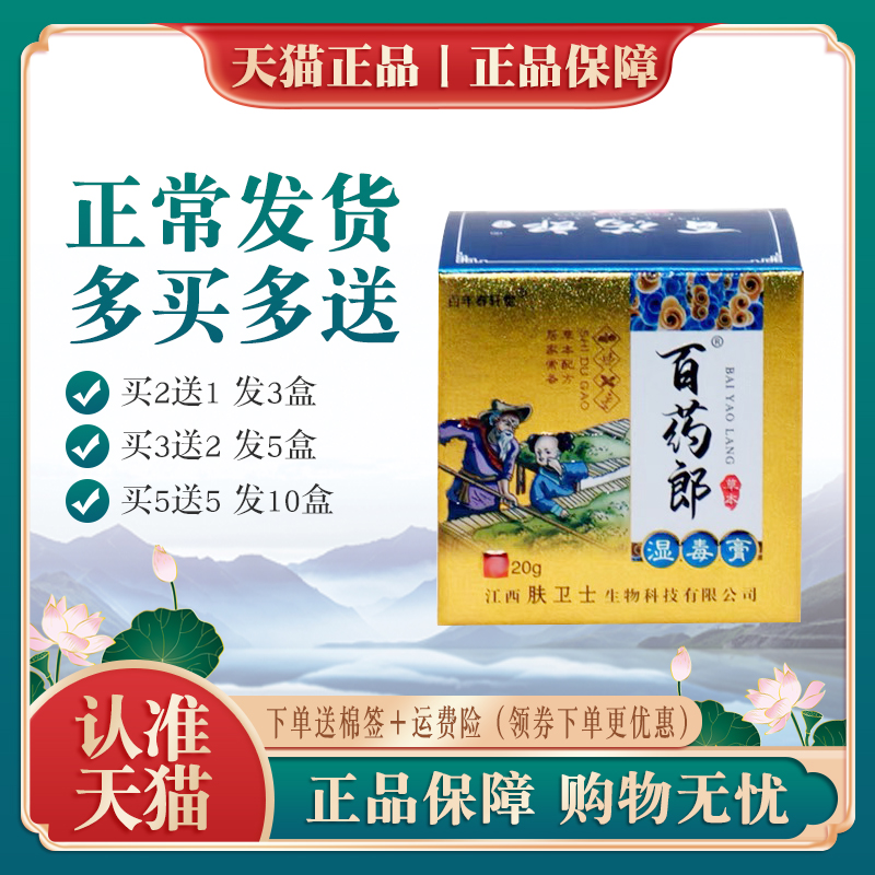 百药郎草本湿毒膏正品丨买2送1 买