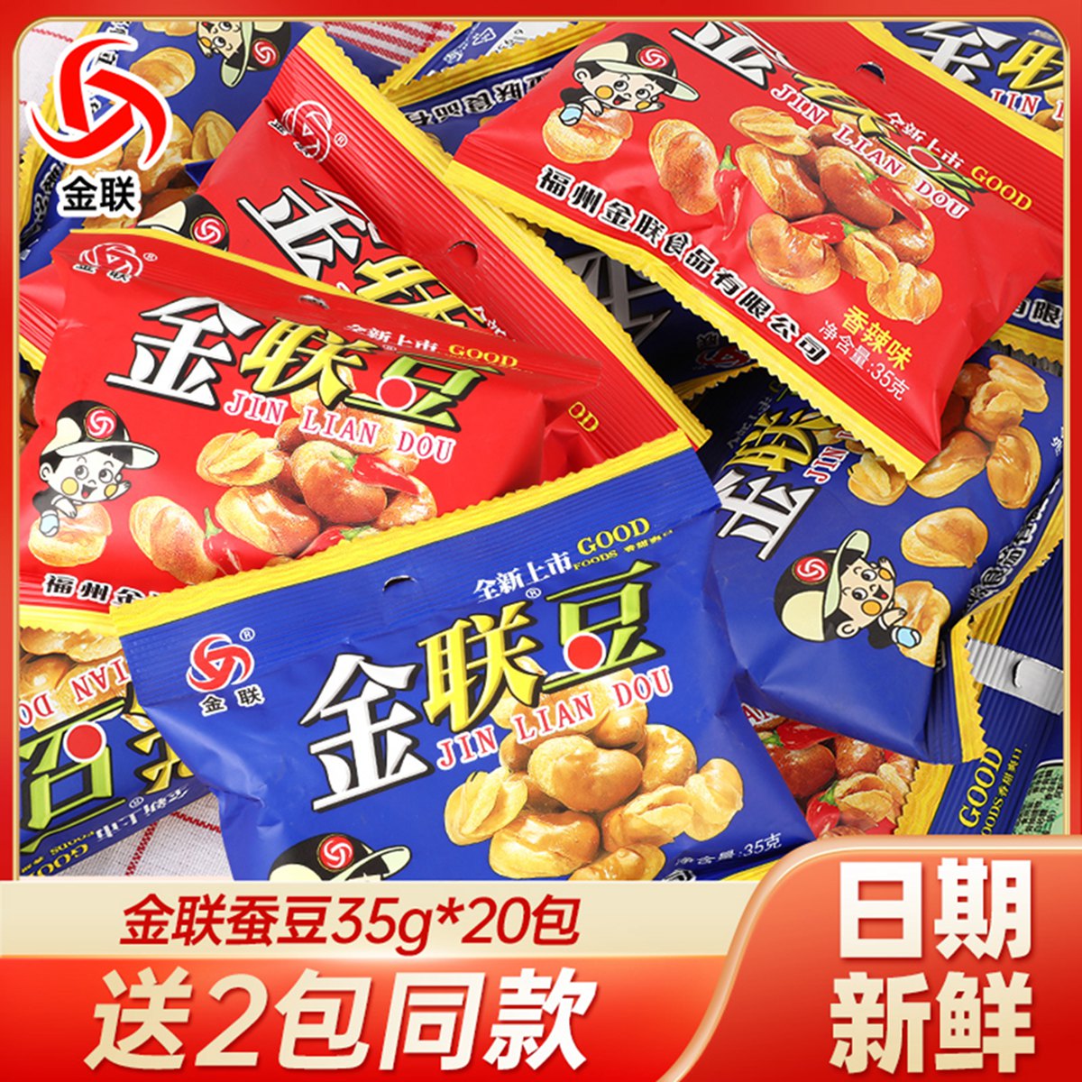 金联豆蚕豆35g*20包松松豆子小