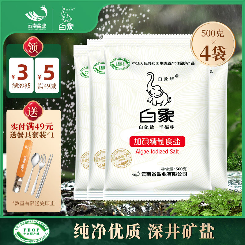 白象牌加碘精制食盐500g*4袋家用食用盐细盐加碘盐井矿盐含碘盐巴