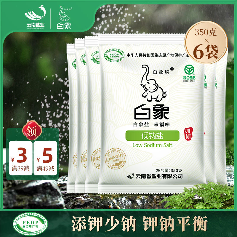 白象牌低钠盐350g*6袋家用食用盐食盐含碘盐井矿盐加碘盐云南细盐