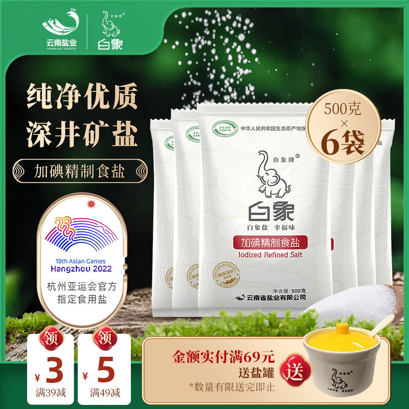 云南白象牌加碘精制食盐加碘盐500g6袋家用食盐井矿盐含碘盐细盐