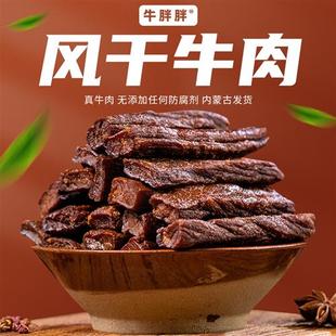 内蒙古特产风干手撕牛肉干香辣孜然原味零食健身正宗牛胖胖半斤起