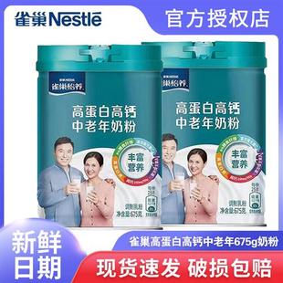 雀巢怡养高蛋白高钙中老年人奶粉675g罐膳食纤维成人早餐营养冲饮