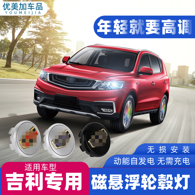 吉利博越磁悬浮轮毂盖灯缤越帝豪星越发光车标车轮灯豪越专用改装