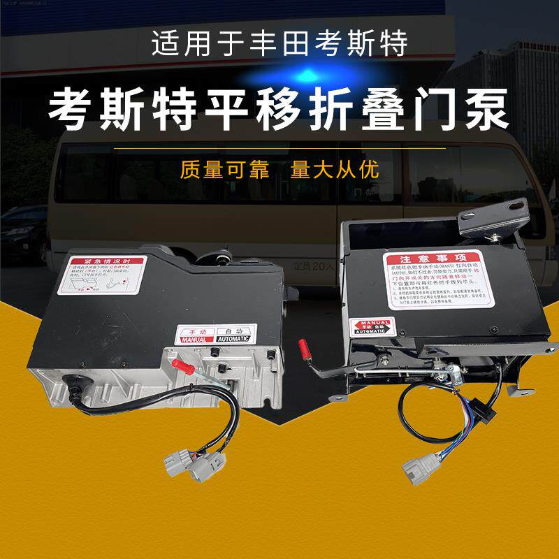 汽车中门电动门泵适用于丰田考斯特电机柯斯达平移外摆折叠门改装