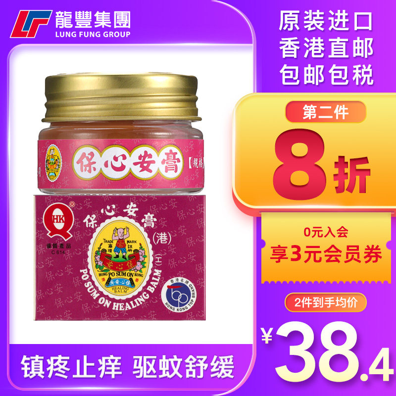 中国香港原装进口保心安膏10g伤风鼻塞头晕头痛肌肉扭伤提神醒脑