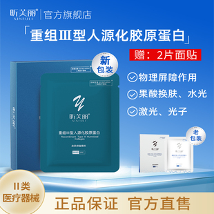 昕芙丽胶原蛋白修复敷料医用非面膜敏感性肌肤激光水光修护敷贴