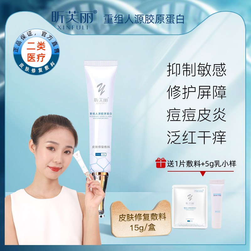 昕芙丽胶原蛋白凝胶敏感肌痤疮痘痘肌医用医美术后皮肤修复敷料