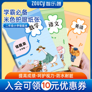 智乐趣二年级错题本小学生专用改错本纠错本一年级数学语文三年级英语错题集整理本四年级