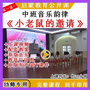 幼儿园中班音乐韵律游戏《小老鼠的邀请》优质公开课教案课件ppt