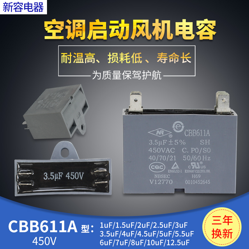 宁波新容NR原厂空调风机压缩机启动电容器CBB611A 2uf 3uf 7 450V