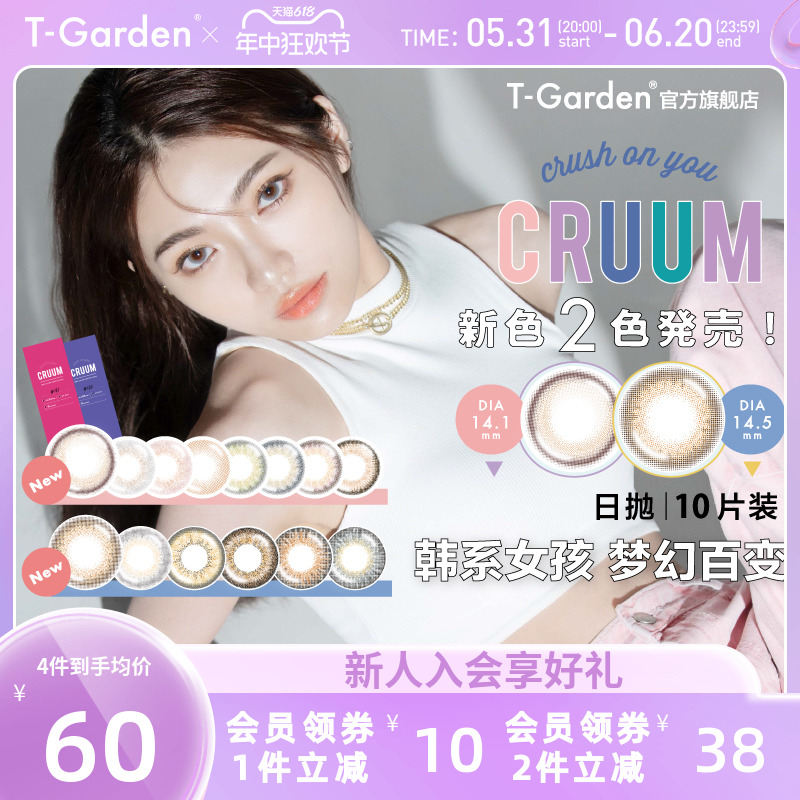 T-Garden美瞳日抛CRUUM