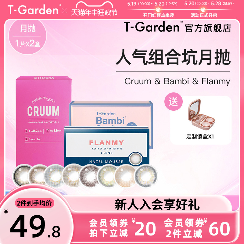 T-Garden美瞳月抛小直径2片