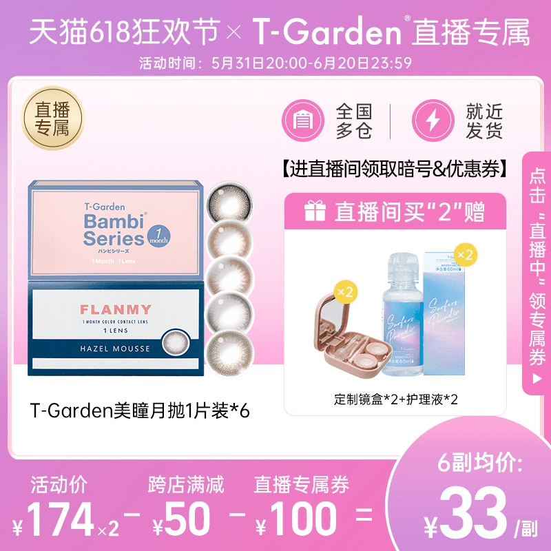 【直播专属】T-Garden美瞳F