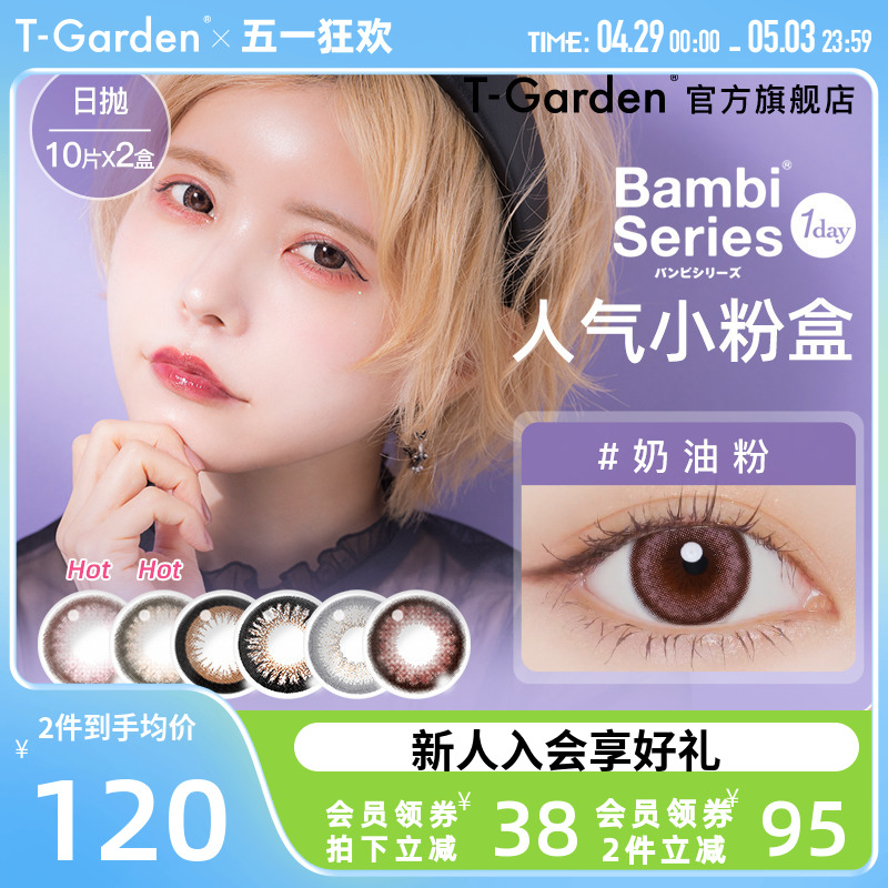 T-Garden美瞳女日抛Bamb