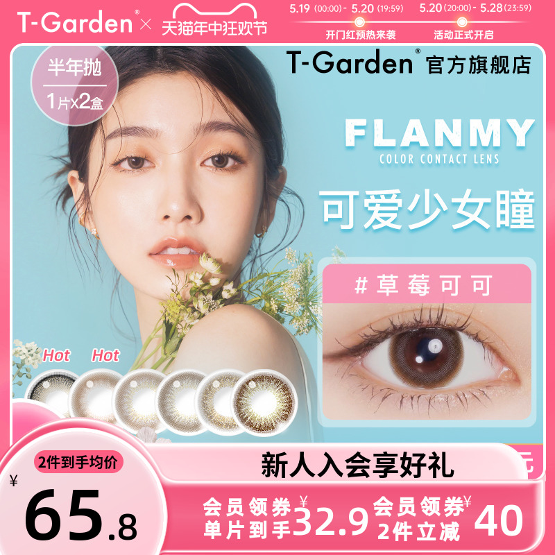 FLANMY美瞳半年抛小直径2片彩