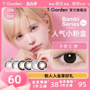 Bambi小粉盒美瞳女日抛10片T-Garden彩色隐形近视眼镜旗舰