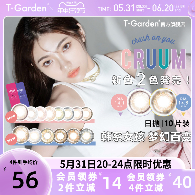 T-Garden美瞳日抛CRUUM