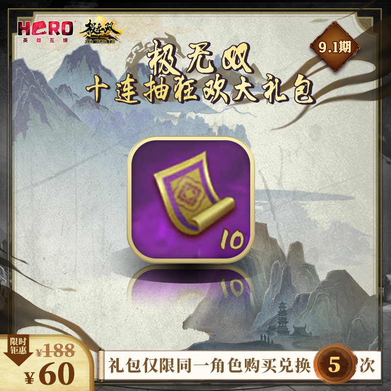 9月英雄互娛【極無雙】官方正版『十連抽狂歡禮包』英雄互娛在類目 網絡遊戲點卡, 手遊充值, J-极无双中 - 來自Buy2taobao.com提供專業的淘寶代購服務