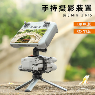 适用于大疆 Mini 3/ 3 Pro手持云台摄影遥控器无人机固稳定器配件