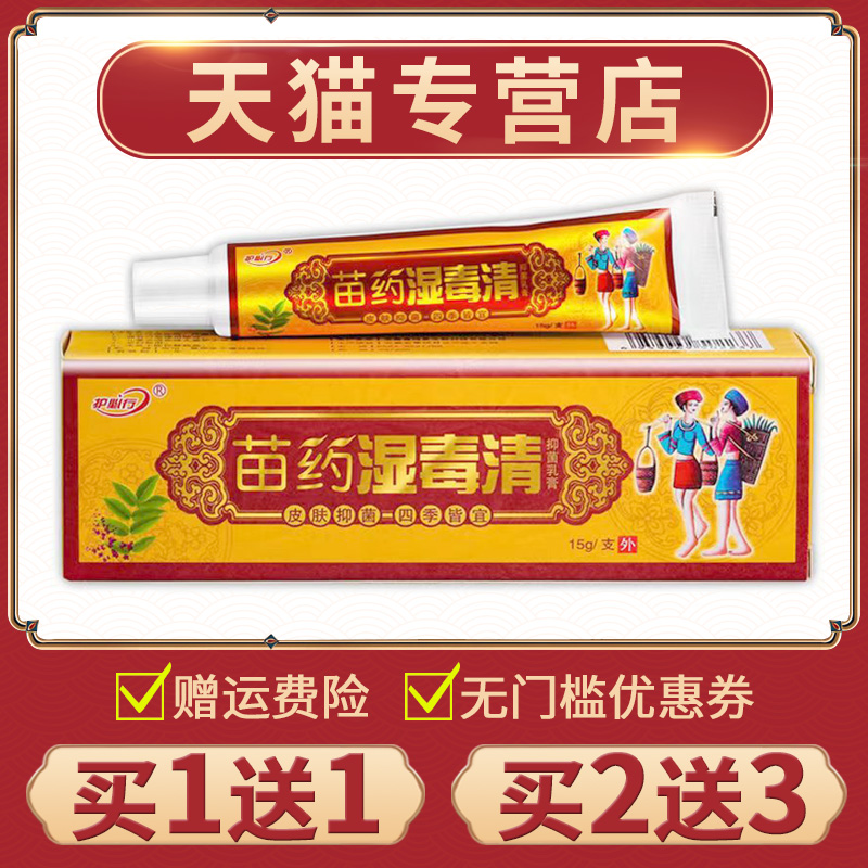 【买1送1】护必行湿毒清乳膏皮肤抑