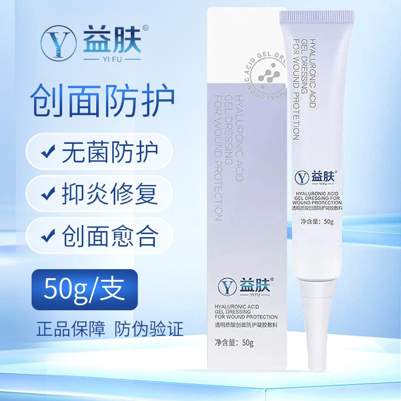 益肤透明质酸创面防护凝胶敷料术后无菌修复医用伤口愈合凝胶50g