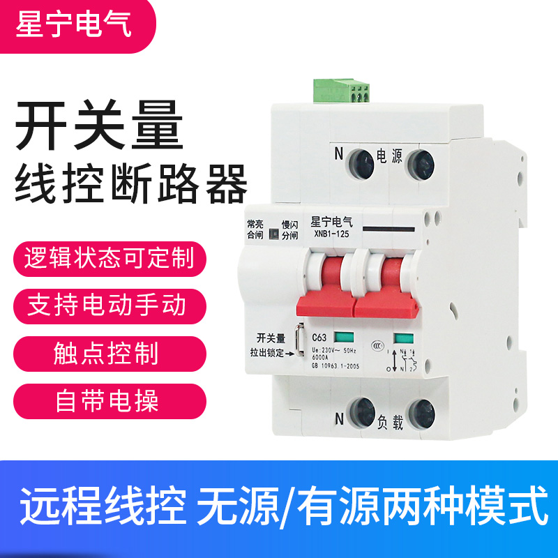 有源无源触点重合闸线控智能空气开关有线远程空开断路器自动分合