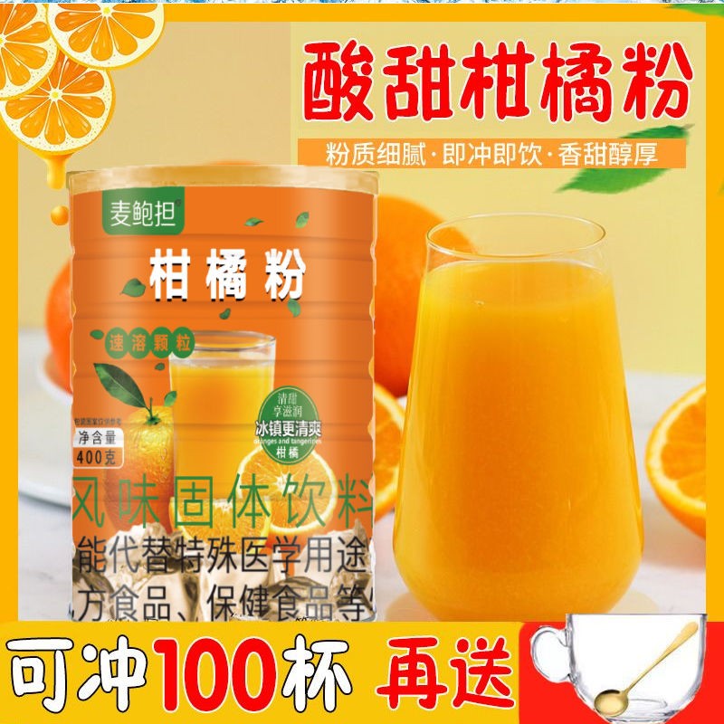 柑橘粉速溶颗粒冲泡果汁正宗冲饮果味风味固体饮料独立包装