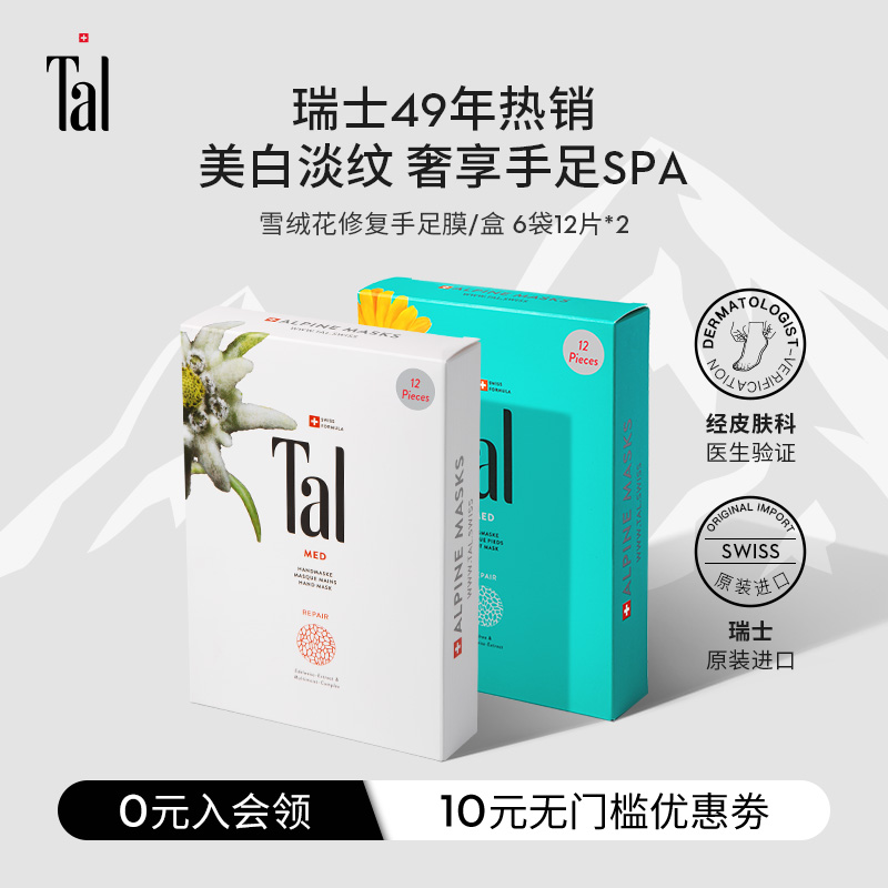 瑞士TAL修护手膜脚膜保湿补水足膜