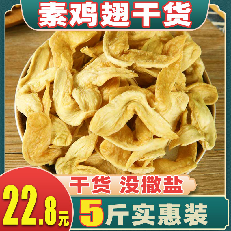 素鸡翅5斤豆制品干货人造蛋白肉豆皮农家特产商用散装干货食材