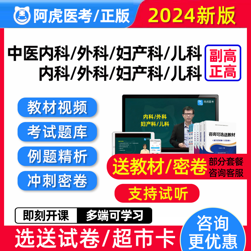 2024副高正高内科外科妇产科儿科中医副主任医师高级职称真题视频