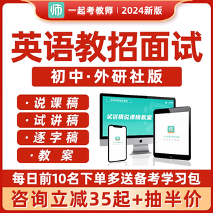 教师招聘面试初中英语外研社版试讲说课稿教案逐字稿考编教招网课