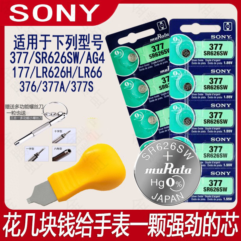 SONY索尼原装纽扣电池SR626SW/377/AG4/LR626h适用村田DW卡西欧DK石英护士手表电池氧化银电子翘表器二爪工具