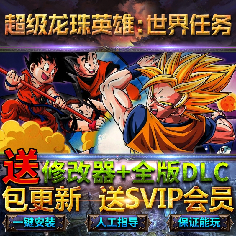 超级龙珠英雄世界任务全dlc送修改器免steam中文豪华版单机pc游戏
