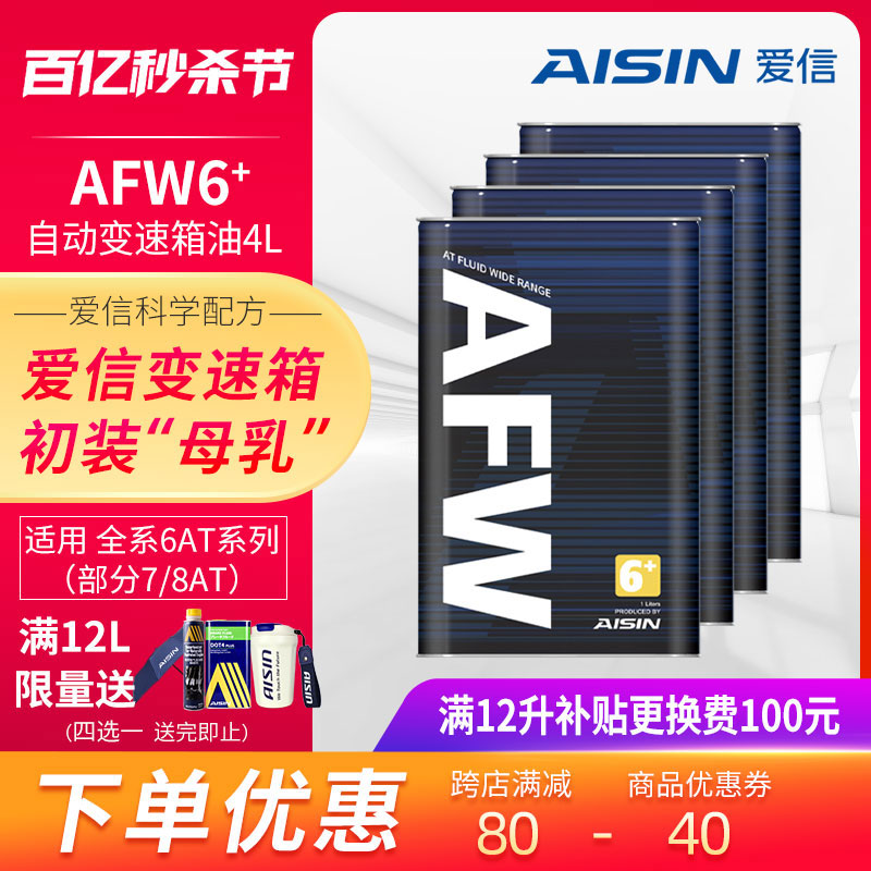 爱信(AISIN)ATF变速箱用于奥迪宝马奔驰自动挡波箱油AFW6+ 4L