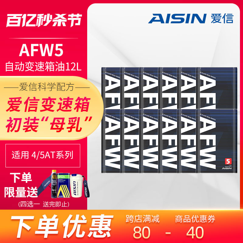 爱信(AISIN)变速箱油4速5速ATF全合成自动变速箱油波箱油AFW5 12L