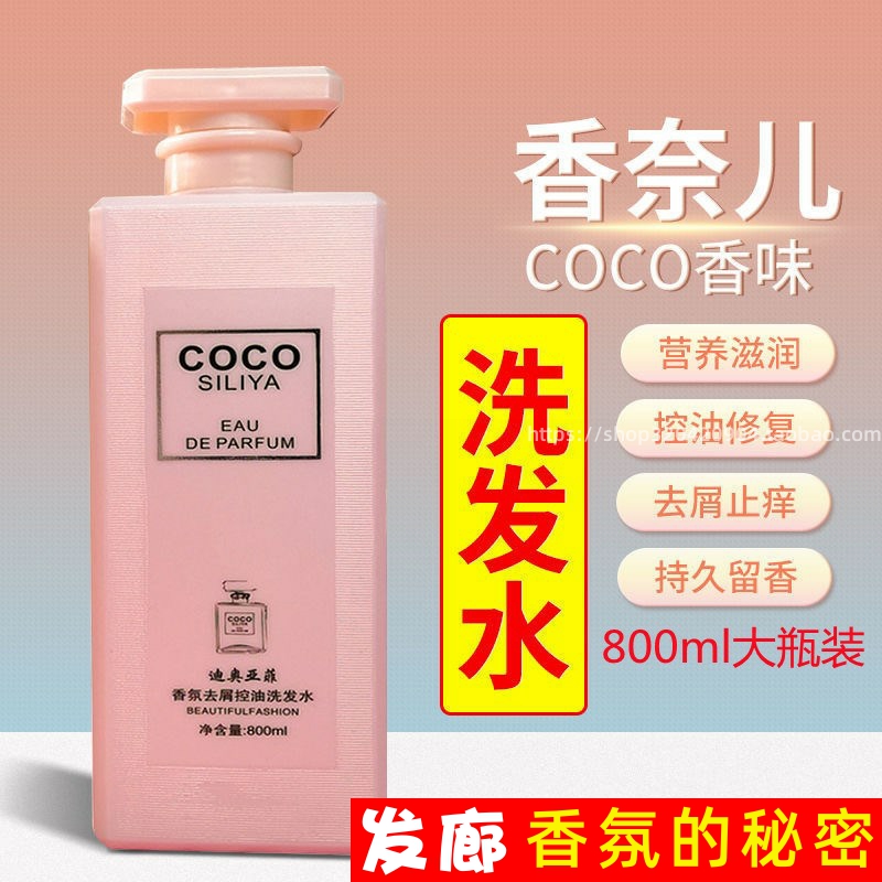 COCO香水洗发水持久留香柔顺去屑止痒官方牌男女家庭套装大瓶