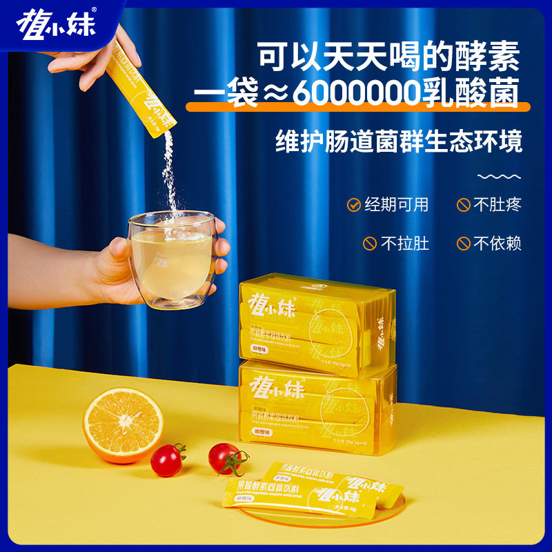 【不含番泻甘】植小妹益生菌果蔬酵素粉 多种鲜果发酵 无惧油腻